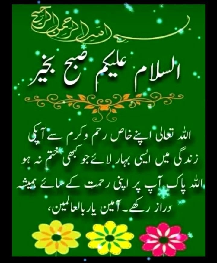 Subha Bakhair - Good Morning Image in Urdu