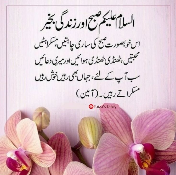 Subha Bakhair - Good Morning Image in Urdu