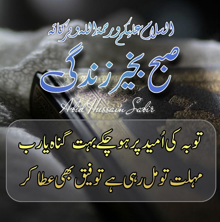 Subha Bakhair - Good Morning Image in Urdu