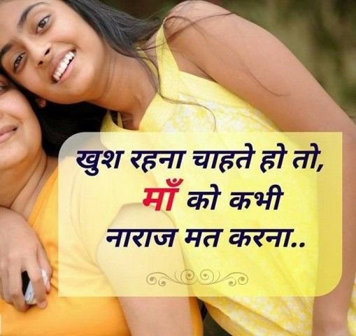 good thoughts for mother in hindi